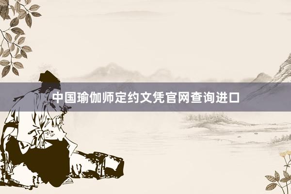 中国瑜伽师定约文凭官网查询进口